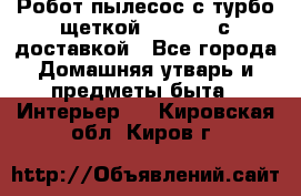 Робот-пылесос с турбо-щеткой “Corile“ с доставкой - Все города Домашняя утварь и предметы быта » Интерьер   . Кировская обл.,Киров г.